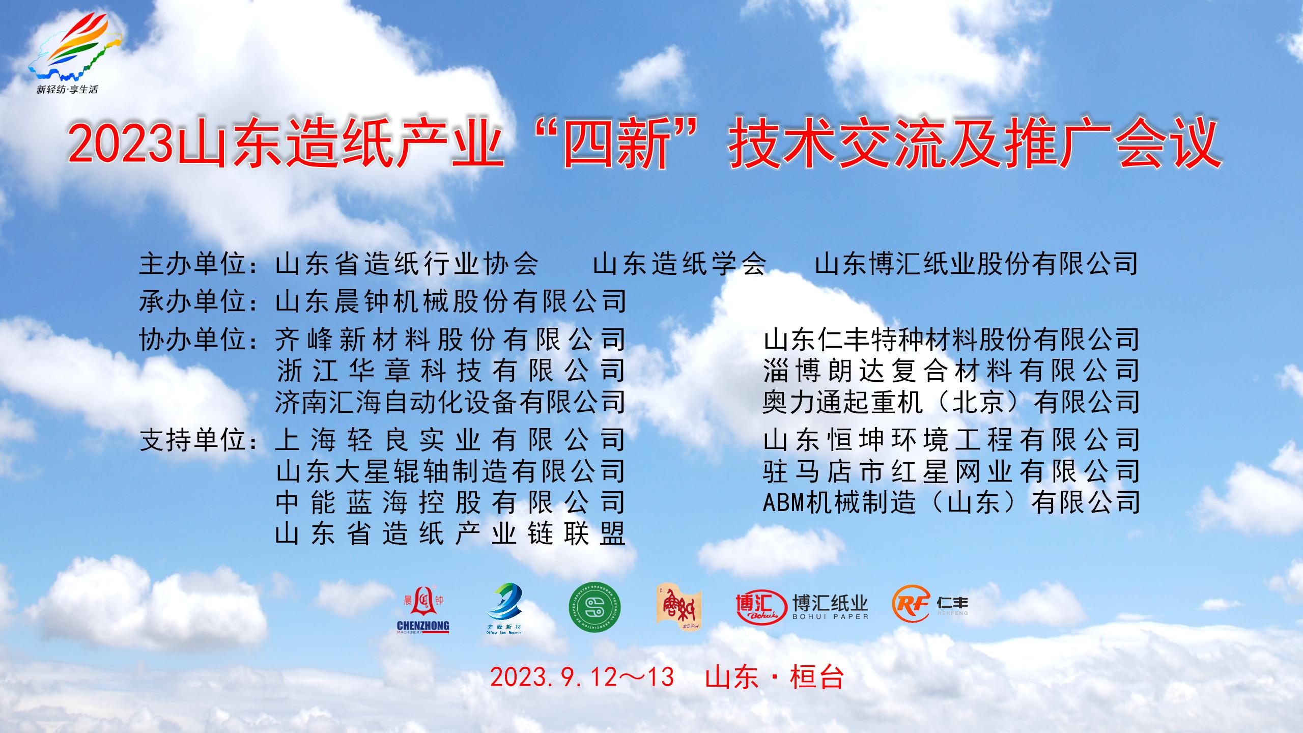 2023山东造纸产业”四新“技术交流及推广会议会标2(1)(1)_01(1).jpg 2023山东造纸产业”四新“技术交流及推广会议会标2(1)(1)_01(1).jpg